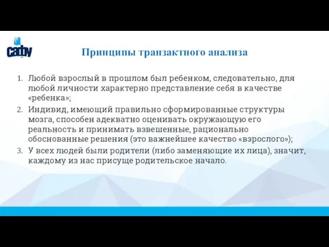 Принципы транзактного анализа Любой взрослый в прошлом был ребенком, следовательно, для любой