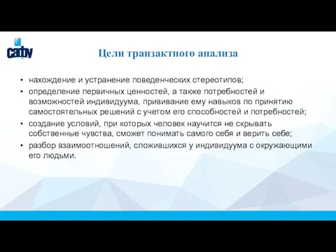 Цели транзактного анализа нахождение и устранение поведенческих стереотипов; определение первичных ценностей, а