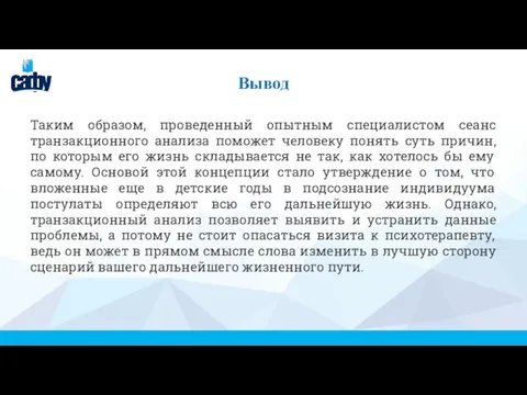 Вывод Таким образом, проведенный опытным специалистом сеанс транзакционного анализа поможет человеку понять