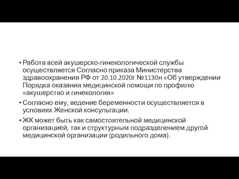 Работа всей акушерско-гинекологической службы осуществляется Согласно приказа Министерства здравоохранения РФ от 20.10.2020г