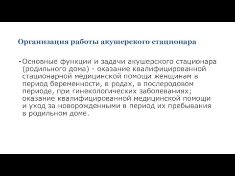 Организация работы акушерского стационара Основные функции и задачи акушерского стационара (родильного дома)