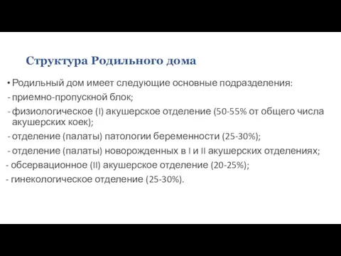 Родильный дом имеет следующие основные подразделения: приемно-пропускной блок; физиологическое (I) акушерское отделение