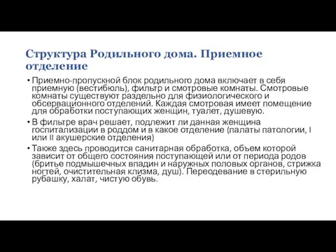 Структура Родильного дома. Приемное отделение Приемно-пропускной блок родильного дома включает в себя