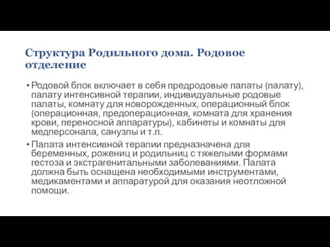 Структура Родильного дома. Родовое отделение Родовой блок включает в себя предродовые палаты