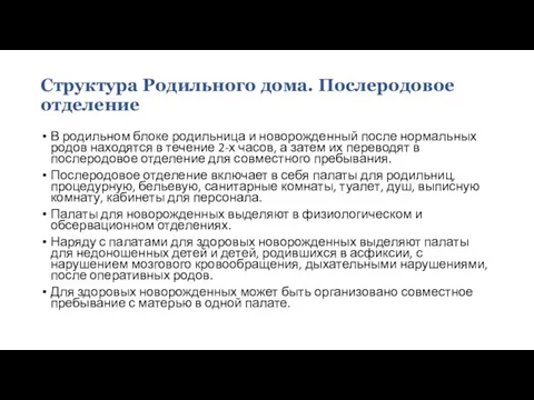 Структура Родильного дома. Послеродовое отделение В родильном блоке родильница и новорожденный после