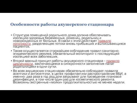 Особенности работы акушерского стационара Структура помещений родильного дома должна обеспечивать изоляцию здоровых