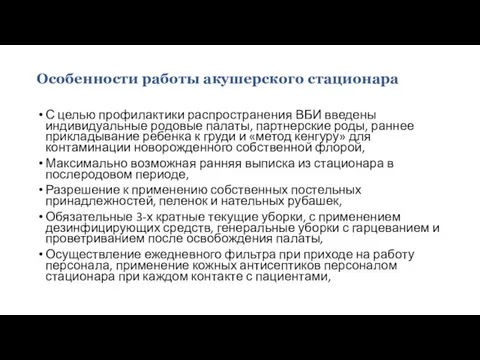 Особенности работы акушерского стационара С целью профилактики распространения ВБИ введены индивидуальные родовые