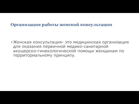 Организация работы женской консультации Женская консультация- это медицинская организация для оказания первичной