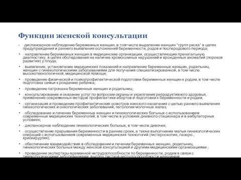 Функции женской консультации - диспансерное наблюдение беременных женщин, в том числе выделение