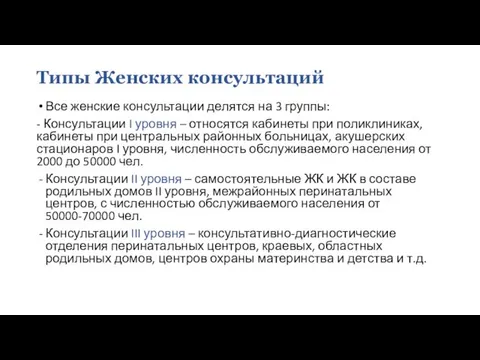 Все женские консультации делятся на 3 группы: - Консультации I уровня –