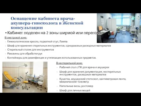 Кабинет поделен на 2 зоны ширмой или перегородкой. В смотровой зоне: Гинекологическое