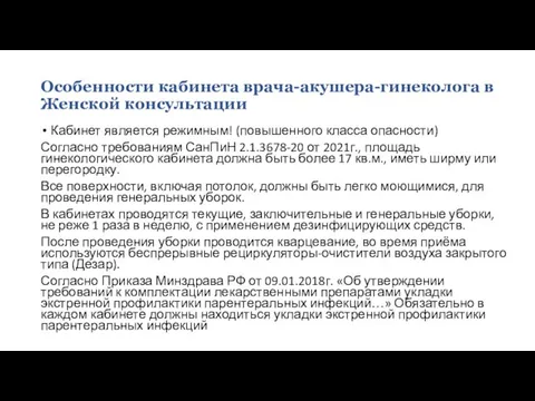 Особенности кабинета врача-акушера-гинеколога в Женской консультации Кабинет является режимным! (повышенного класса опасности)