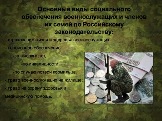 Основные виды социального обеспечения военнослужащих и членов их семей по Российскому законодательству: