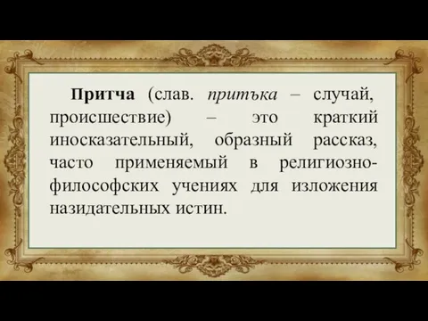 Притча (слав. притъка – случай, происшествие) – это краткий иносказательный, образный рассказ,