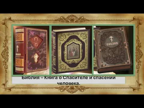 Библия – Книга о Спасителе и спасении человека.