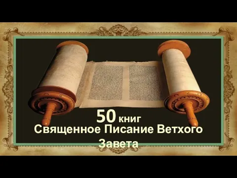 Священное Писание Ветхого Завета 50 книг