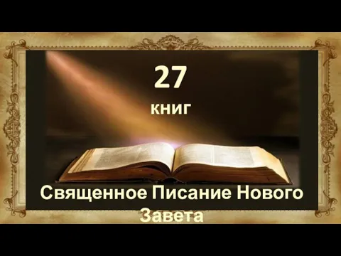 Священное Писание Нового Завета 27 книг