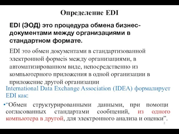 Определение EDI International Data Exchange Association (IDEA) формалирует EDI как: “Обмен структурированными