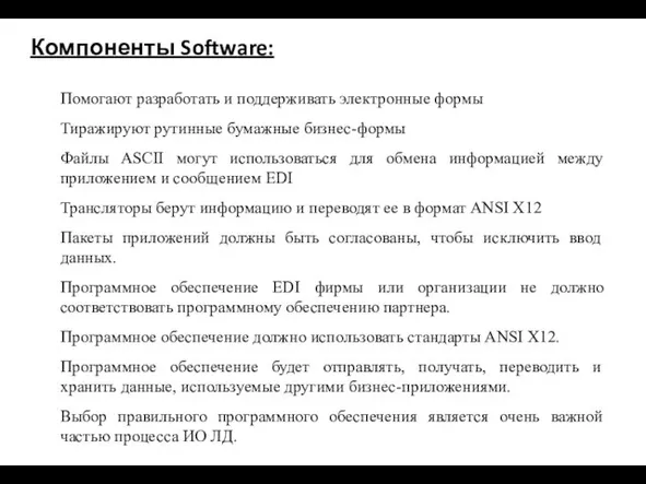 Компоненты Software: Помогают разработать и поддерживать электронные формы Тиражируют рутинные бумажные бизнес-формы