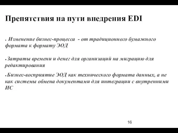 Препятствия на пути внедрения EDI ● Изменение бизнес-процесса - от традиционного бумажного