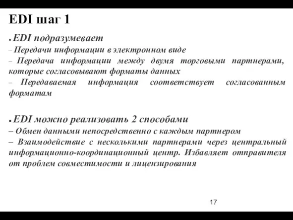 EDI шаг 1 ● EDI подразумевает – Передачи информации в электронном виде