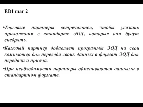 EDI шаг 2 Торговые партнеры встречаются, чтобы указать приложения в стандарте ЭОД,