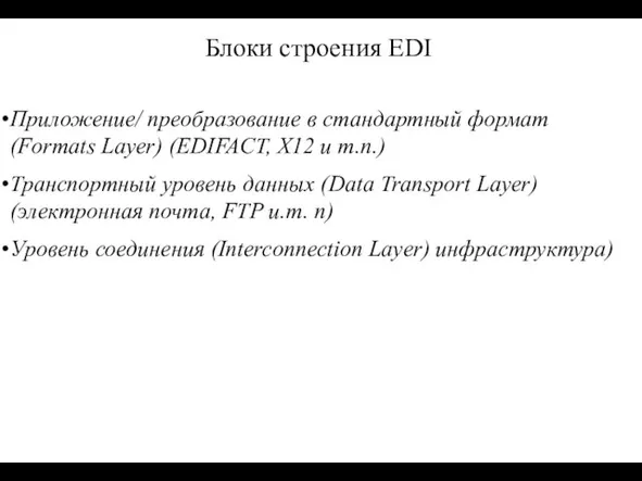 Блоки строения EDI Приложение/ преобразование в стандартный формат (Formats Layer) (EDIFACT, X12