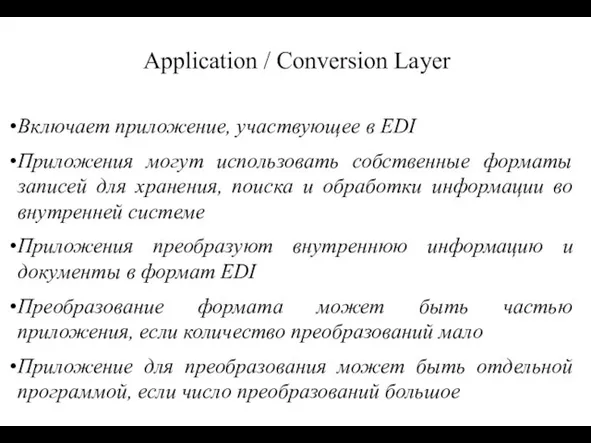 Application / Conversion Layer Включает приложение, участвующее в EDI Приложения могут использовать