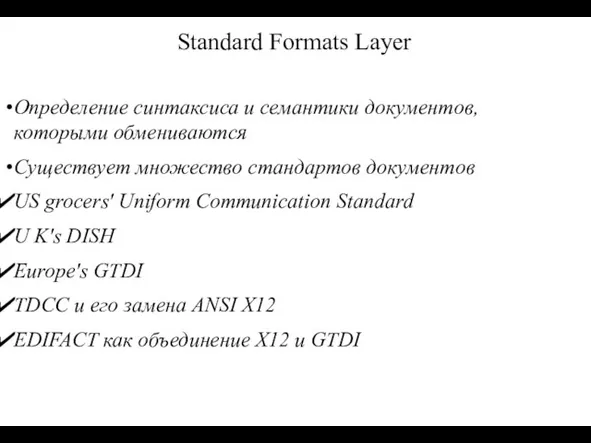 Standard Formats Layer Определение синтаксиса и семантики документов, которыми обмениваются Существует множество