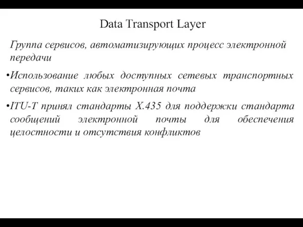 Data Transport Layer Группа сервисов, автоматизирующих процесс электронной передачи Использование любых доступных