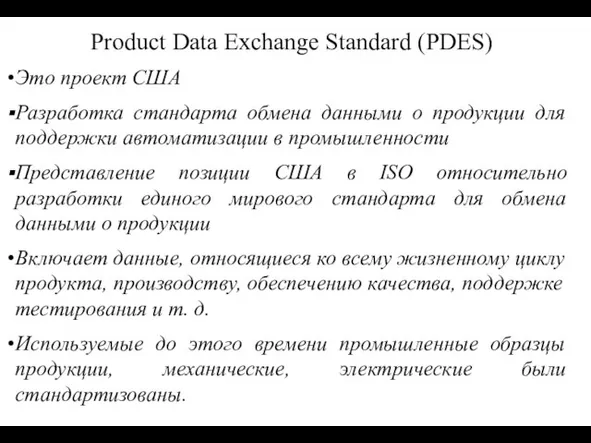 Product Data Exchange Standard (PDES) Это проект США Разработка стандарта обмена данными