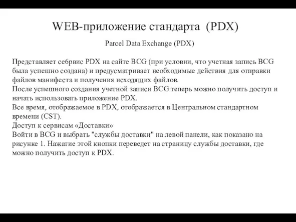 WEB-приложение стандарта (PDX) Parcel Data Exchange (PDX) Представляет се6рвис PDX на сайте