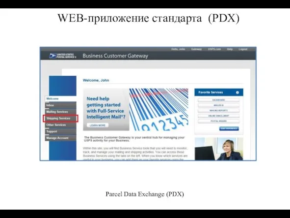 WEB-приложение стандарта (PDX) Parcel Data Exchange (PDX)