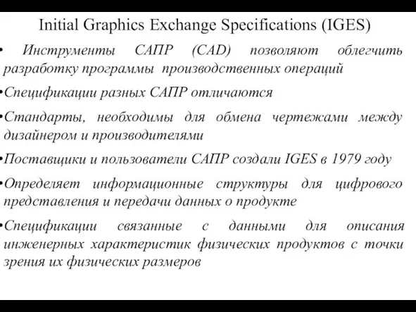 Initial Graphics Exchange Specifications (IGES) Инструменты САПР (CAD) позволяют облегчить разработку программы
