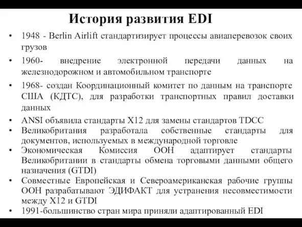 1948 - Berlin Airlift стандартизирует процессы авиаперевозок своих грузов 1960- внедрение электронной