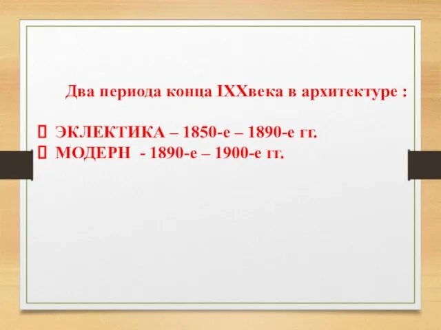 Два периода конца IXXвека в архитектуре : ЭКЛЕКТИКА – 1850-е – 1890-е