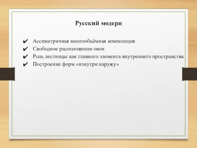 Русский модерн Ассиметричная многообъёмная композиция Свободное расположение окон Роль лестницы как главного