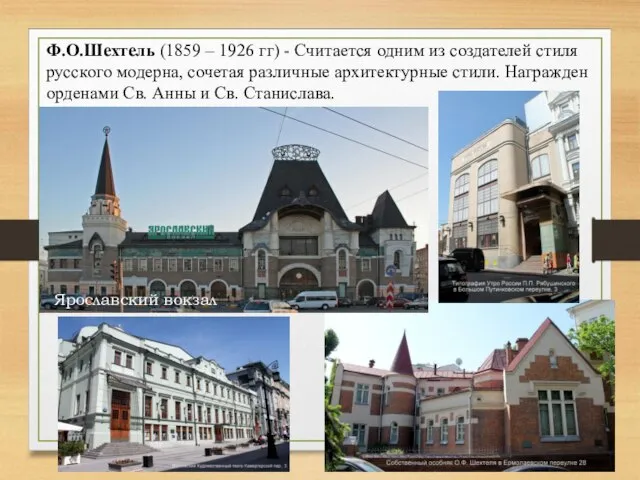 Ф.О.Шехтель (1859 – 1926 гг) - Считается одним из создателей стиля русского