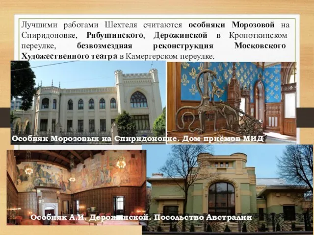 Лучшими работами Шехтеля считаются особняки Морозовой на Спиридоновке, Рябушинского, Дерожинской в Кропоткинском