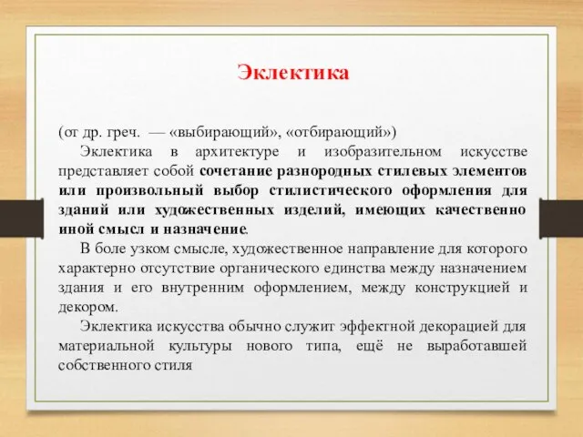 Эклектика (от др. греч. — «выбирающий», «отбирающий») Эклектика в архитектуре и изобразительном