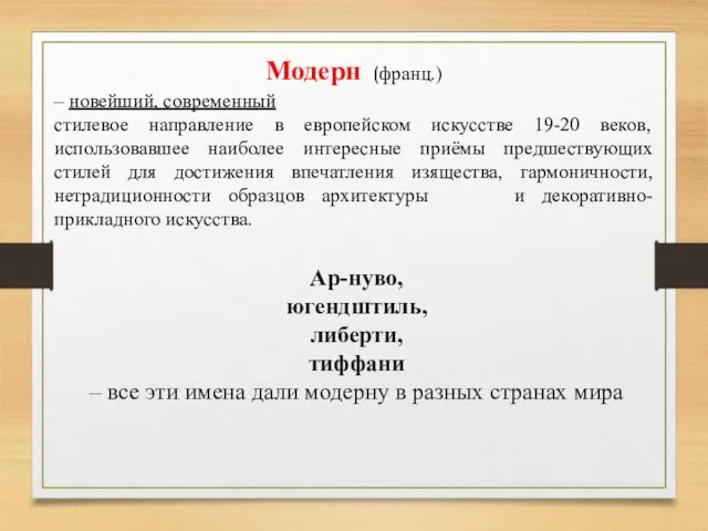 Модерн (франц.) – новейший, современный стилевое направление в европейском искусстве 19-20 веков,