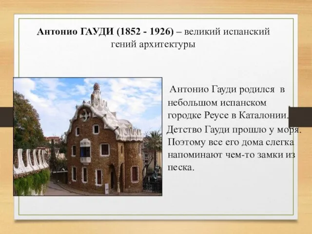 Антонио ГАУДИ (1852 - 1926) – великий испанский гений архитектуры Антонио Гауди