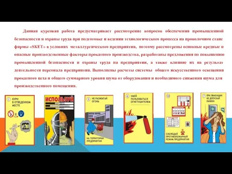 Данная курсовая работа предусматривает рассмотрение вопросов обеспечения промышленной безопасности и охраны труда