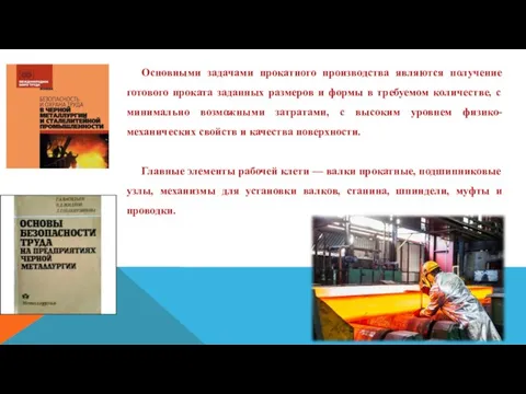 Основными задачами прокатного производства являются получение готового проката заданных размеров и формы