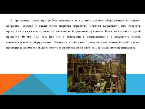 В прокатных цехах при работе основного и вспомогательного оборудования возникает вибрация, которая