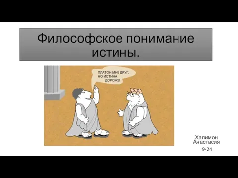 Философское понимание истины