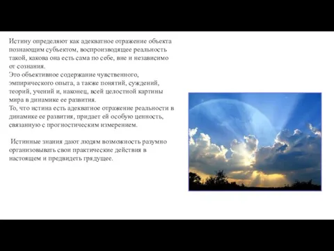 Истину определяют как адекватное отражение объекта познающим субъектом, воспроизводящее реальность такой, какова