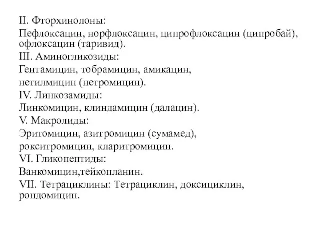 II. Фторхинолоны: Пефлоксацин, норфлоксацин, ципрофлоксацин (ципробай), офлоксацин (таривид). III. Аминогликозиды: Гентамицин, тобрамицин,