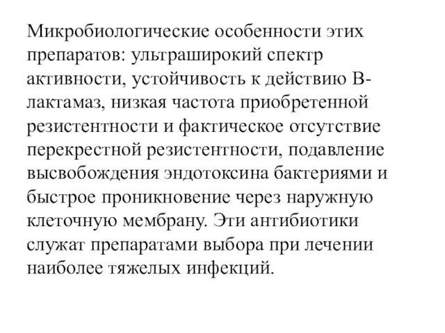 Микробиологические особенности этих препаратов: ультраширокий спектр активности, устойчивость к действию В-лактамаз, низкая