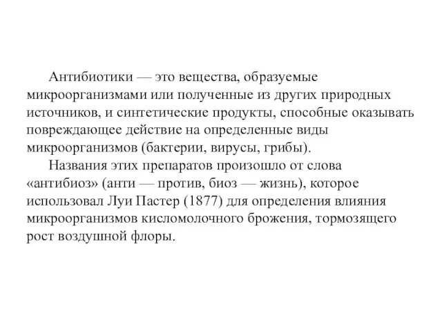 Антибиотики — это вещества, образуемые микроорганизмами или полученные из других природных источников,